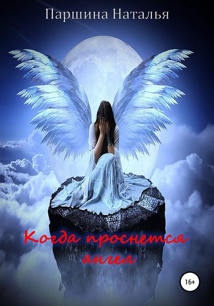 Обложка книги  «Когда проснётся ангел»