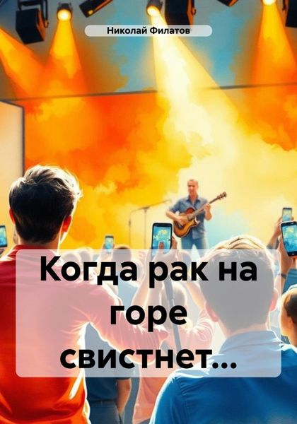 Обложка книги  «Когда рак на горе свистнет…»