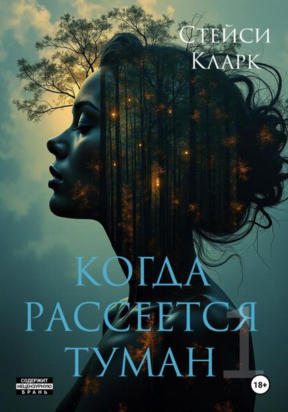 Обложка книги «Когда рассеется туман. Книга 1»
