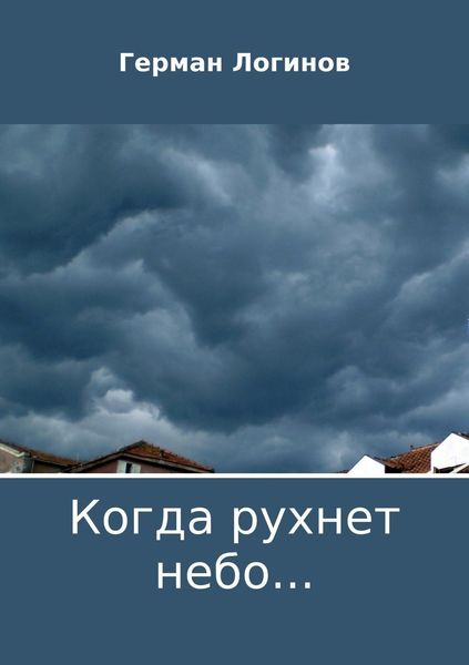 Обложка книги  «Когда рухнет небо…»