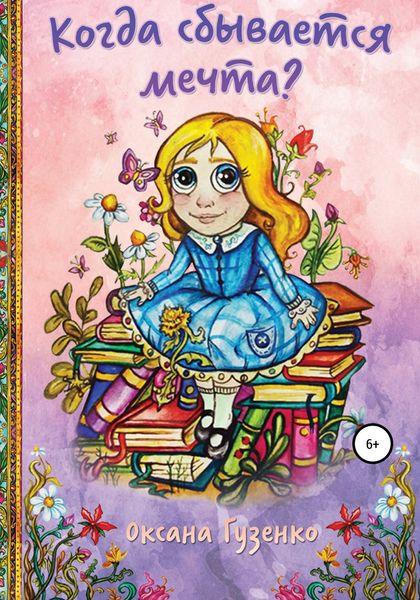 Обложка книги  «Когда сбывается мечта?»