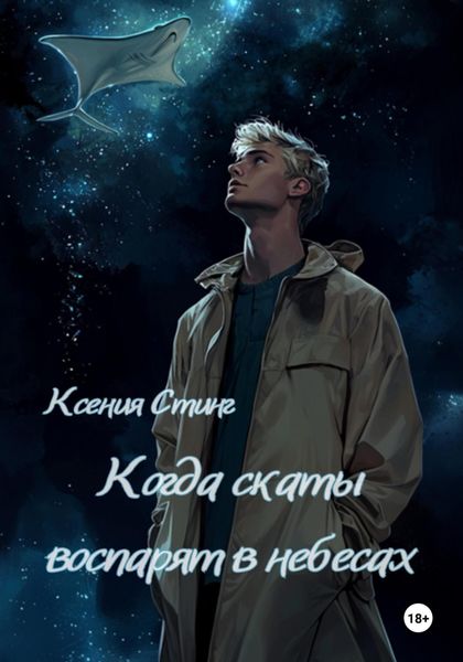 Обложка книги  «Когда скаты воспарят в небесах»