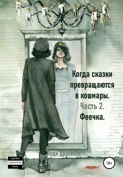 Обложка книги  «Когда сказки превращаются в кошмары. Часть 2. Феечка»