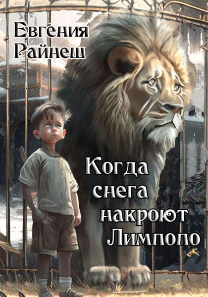Обложка книги  «Когда снега накроют Лимпопо»