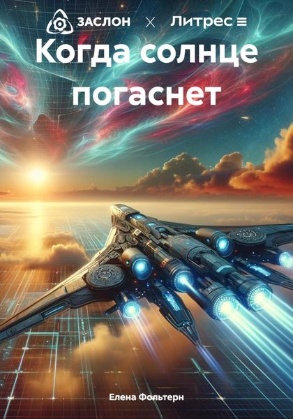 Обложка книги  «Когда солнце погаснет»