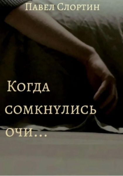 Обложка книги  «Когда сомкнулись очи…»