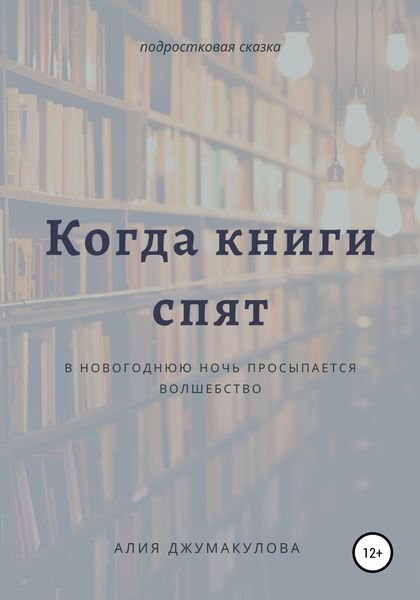 Обложка книги  «Когда спят книги»