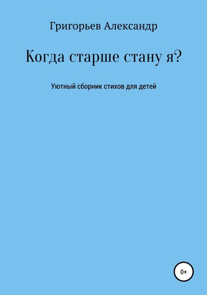 Обложка книги  «Когда старше стану я?»