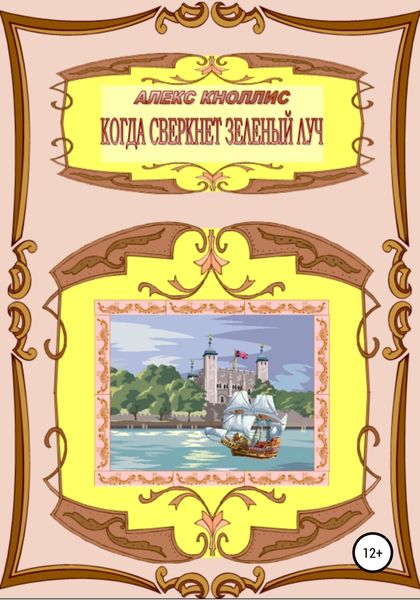 Обложка книги  «Когда сверкнет зеленый луч»