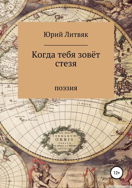 Обложка книги  «Когда тебя зовёт стезя. Сборник стихотворений»