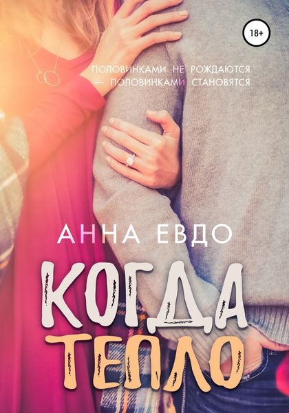 Обложка книги  «Когда тепло»