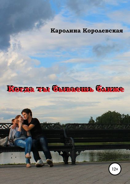 Обложка книги  «Когда ты бываешь ближе. Сборник рассказов»