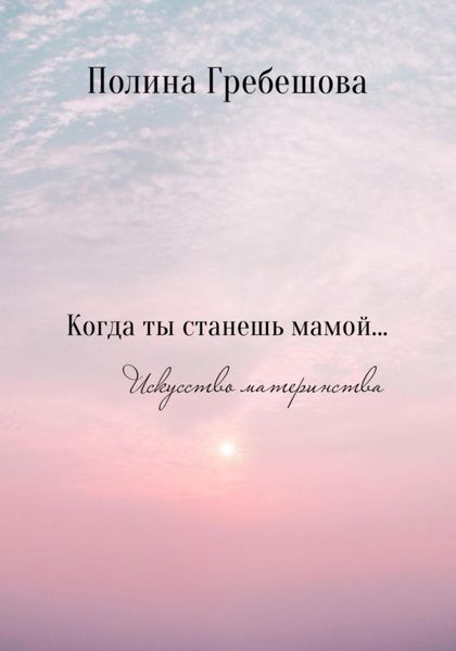 Обложка книги  «Когда ты станешь мамой…»