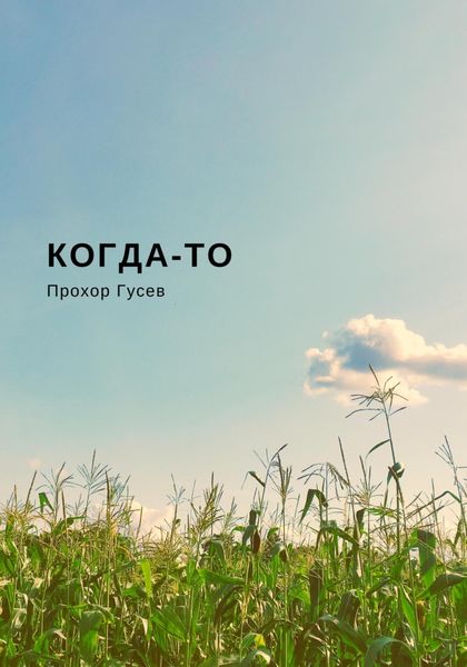 Обложка книги  «Когда-то»