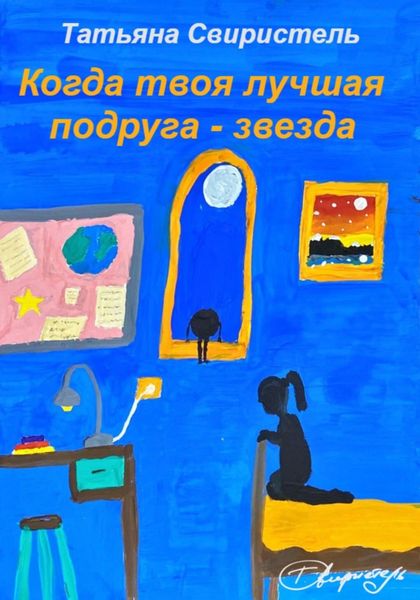 Обложка книги  «Когда твоя лучшая подруга – звезда»