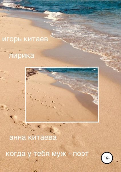 Обложка книги  «Когда у тебя муж – поэт. Лирика»