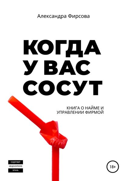 Обложка книги  «Когда у вас сосут. Книга о найме и управлении фирмой»