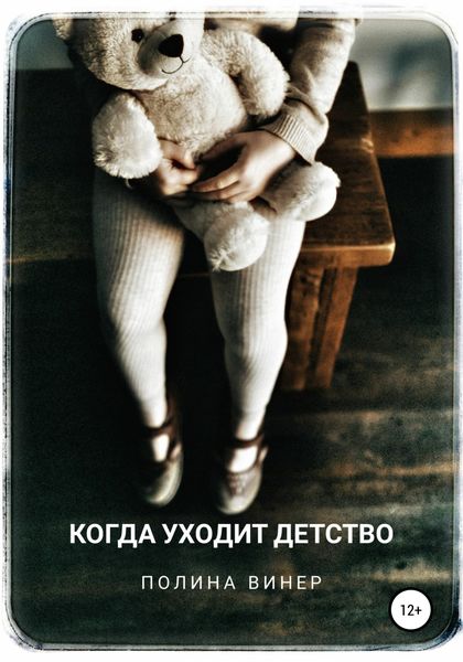 Обложка книги  «Когда уходит детство»