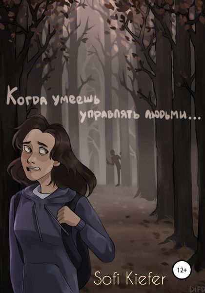 Обложка книги  «Когда умеешь управлять людьми…»