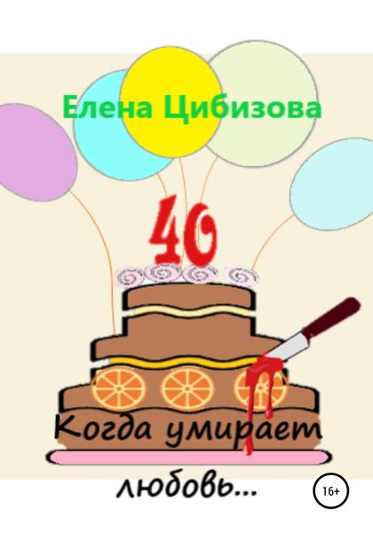 Обложка книги  «Когда умирает любовь…»