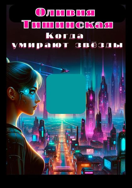 Обложка книги  «Когда умирают звёзды»