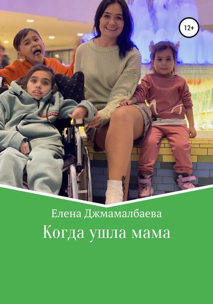 Обложка книги  «Когда ушла мама»
