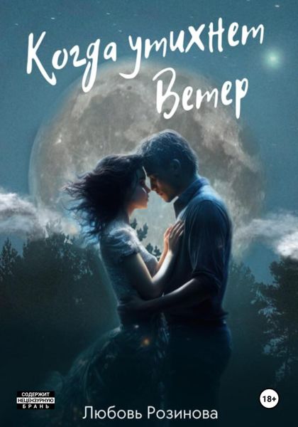Обложка книги  «Когда утихнет ветер»