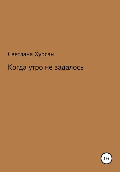 Обложка книги  «Когда утро не задалось»