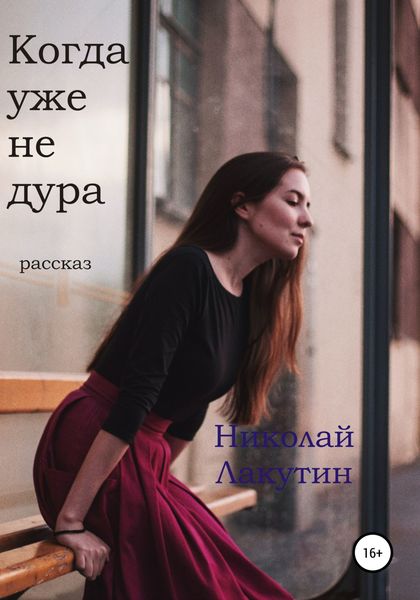 Обложка книги  «Когда уже не дура. Рассказ»