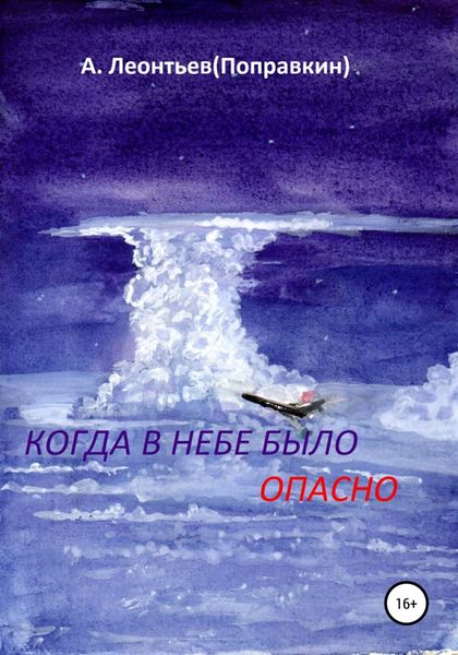 Обложка книги  «Когда в Небе было опасно. Забавные авиационные рассказы»