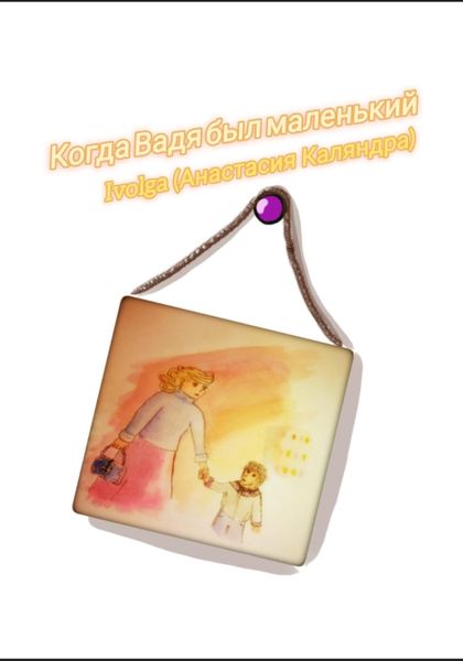Обложка книги  «Когда Вадя был маленький»