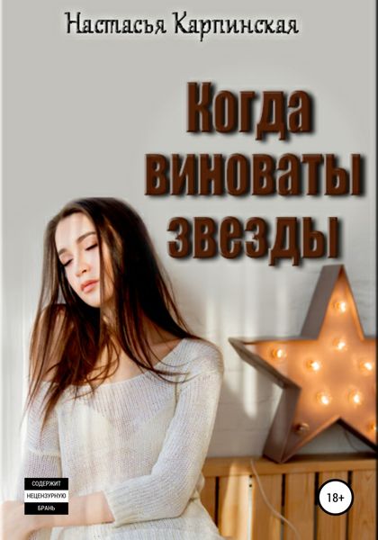 Обложка книги  «Когда виноваты звезды»