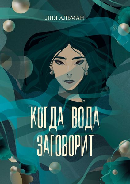 Обложка книги  «Когда вода заговорит»