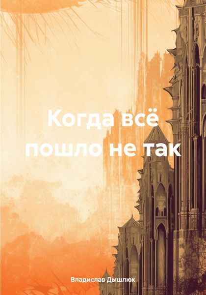Обложка книги  «Когда всё пошло не так»