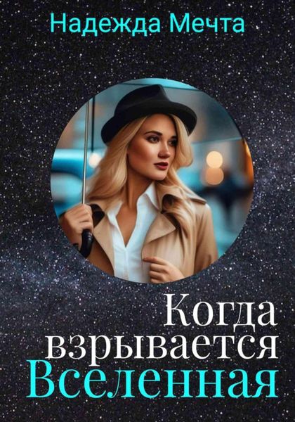 Обложка книги  «Когда взрывается Вселенная»