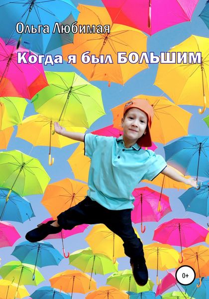 Обложка книги  «Когда я был большим»