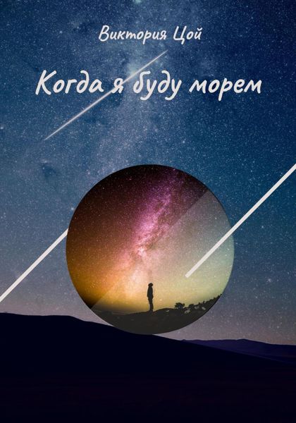 Обложка книги  «Когда я буду морем»
