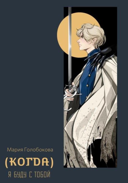 Обложка книги  «(Когда) я буду с тобой»