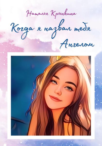 Обложка книги  «Когда я назвал тебя Ангелом»