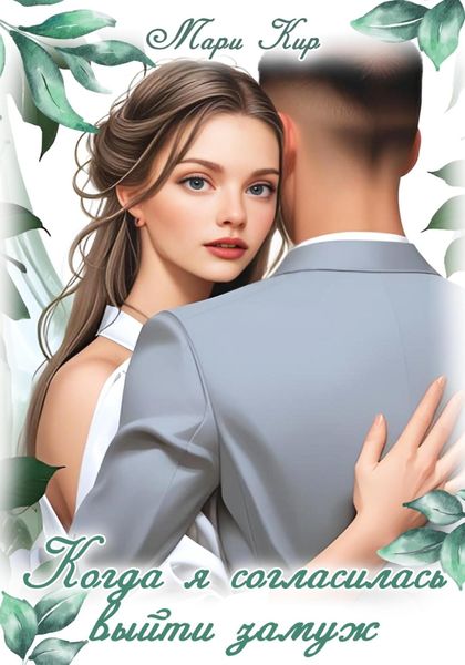 Обложка книги  «Когда я согласилась выйти замуж»