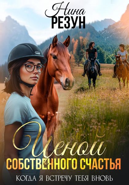 Обложка книги  «Когда я встречу тебя вновь. Книга 4. Ценой собственного счастья»