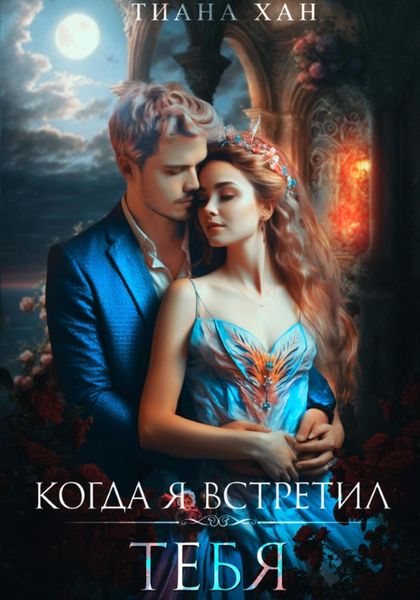 Обложка книги  «Когда я встретил тебя»
