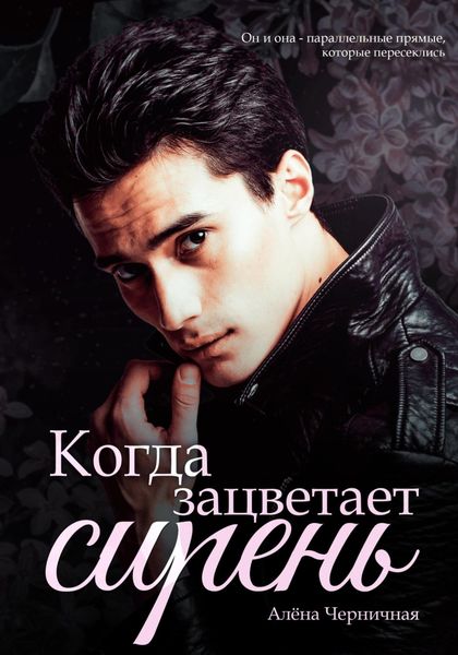 Обложка книги  «Когда зацветает сирень»