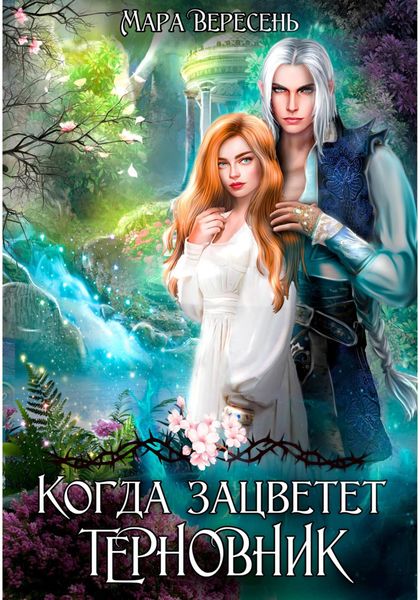 Обложка книги  «Когда зацветет терновник»