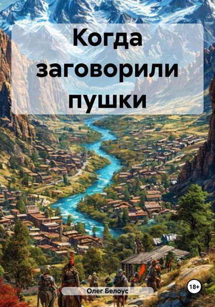 Обложка книги  «Когда заговорили пушки»
