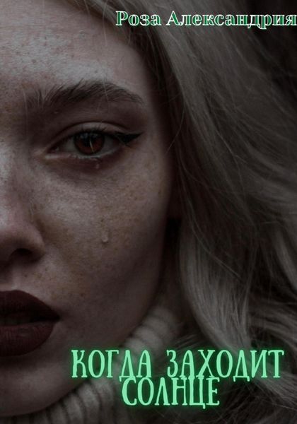Обложка книги  «Когда заходит солнце»