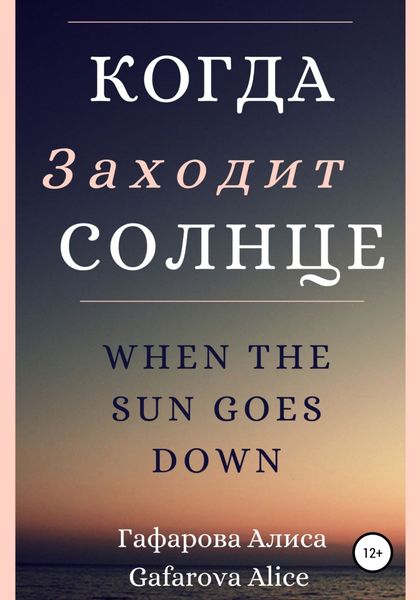Обложка книги  «Когда заходит солнце»