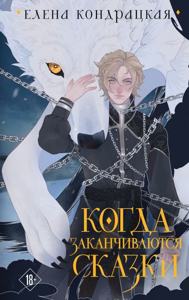 Обложка книги  «Когда заканчиваются сказки»