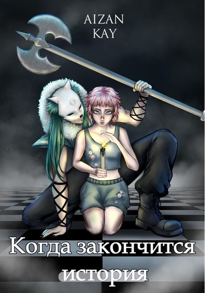 Обложка книги  «Когда закончится история»