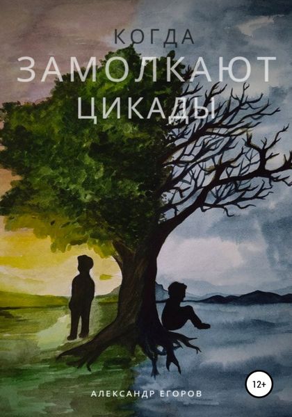 Обложка книги  «Когда замолкают цикады»